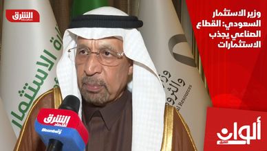 وزير الاستثمار السعودي: القطاع الصناعي يجذب الاستثمارات