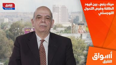 ميناء ينبع.. بين قيود الطاقة وفرص التحول اللوجستي