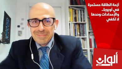 أزمة الطاقة مستمرة في أوروبا.. والإمدادات وحدها لا تكفي