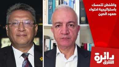 واشنطن تتمسك باستراتيجية احتواء صعود الصين