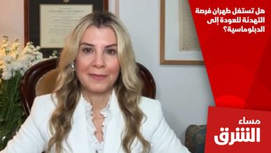 هل تستغل طهران فرصة التهدئة للعودة إلى الدبلوماسية؟