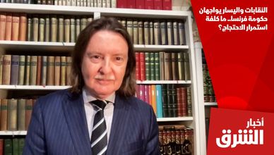 النقابات واليسار يواجهان حكومة فرنسا.. ما كلفة استمرار الاحتجاج؟