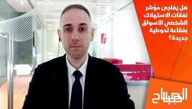 هل يفاجئ مؤشر نفقات الاستهلاك الشخصي الأسواق بفقاعة تحوطية جديدة؟