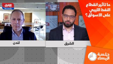 ما تأثير انقطاع النفط الليبي على الأسواق؟