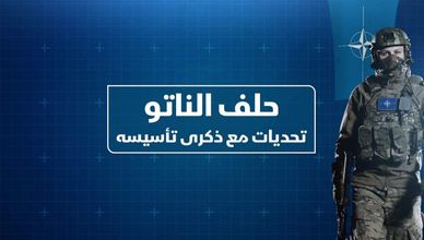 حلف الناتو.. تحديات مع ذكرى تأسيسه