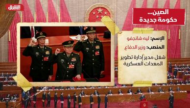الصين.. حكومة جديدة