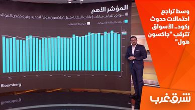 وسط تراجع احتمالات حدوث ركود.. الأسواق تترقب "جاكسون هول"