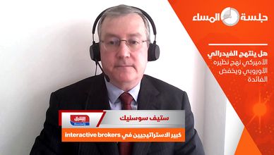 هل ينتهج الفيدرالي الأميركي نهج نظيره الأوروبي ويخفض الفائدة