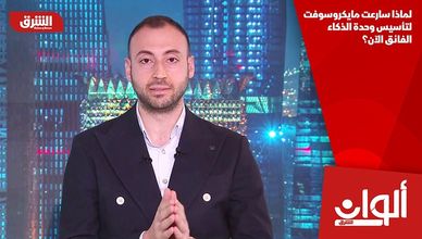 لماذا سارعت مايكروسوفت لتأسيس وحدة الذكاء الفائق الآن؟