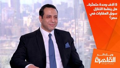 5 آلاف وحدة متعثرة.. هل ينشط التنازل سوق العقارات في مصر؟