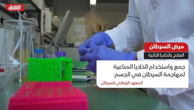 مرض السرطان.. العلاج بالخلايا التائية