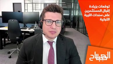 توقعات بزيادة إقبال المستثمرين على سندات الليرة التركية