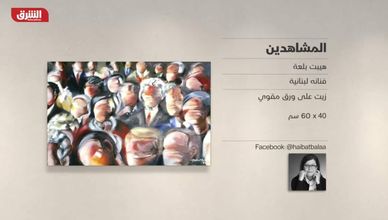 غاليري الشرق - "المشاهدين" هيبت بلعة