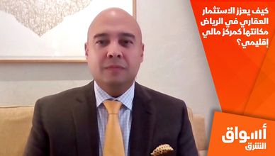 كيف يعزز الاستثمار العقاري في الرياض مكانتها كمركز مالي إقليمي؟