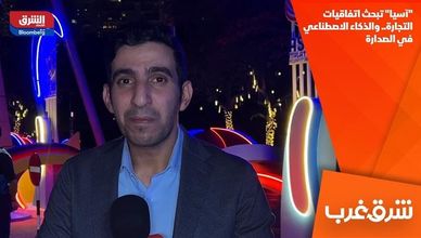 "آسيا" تبحث اتفاقيات التجارة.. والذكاء الاصطناعي في الصدارة