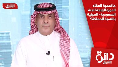 ما أهمية انعقاد الدورة الرابعة للجنة السعودية - الصينية بالنسبة للمملكة؟