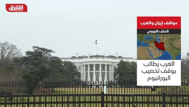 مواقف إيران والغرب.. الملف النووي