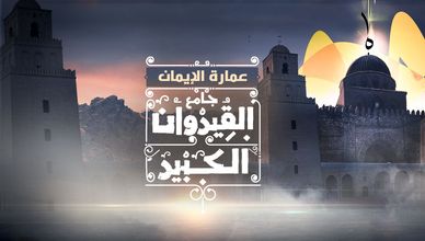 جامع القيروان الكبير