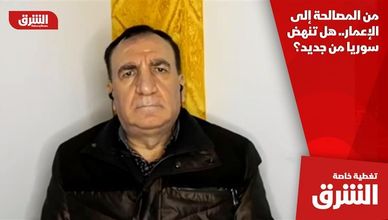 من المصالحة إلى الإعمار.. هل تنهض سوريا من جديد؟