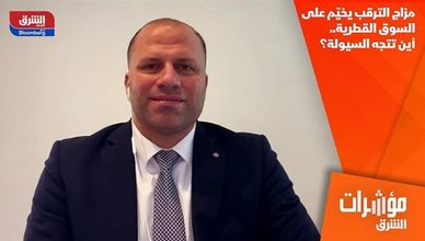 مزاج الترقب يخيّم على السوق القطرية.. أين تتجه السيولة؟