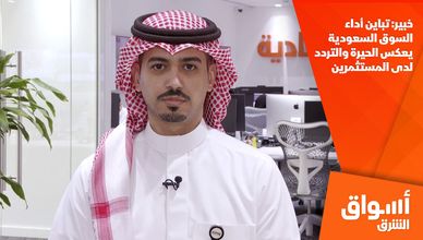 خبير: تباين أداء السوق السعودية يعكس الحيرة والتردد لدى المستثمرين