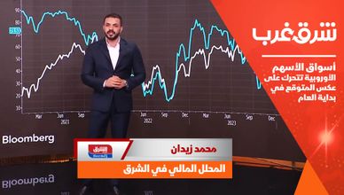 أسواق الأسهم الأوروبية تتحرك على عكس المتوقع في بداية العام