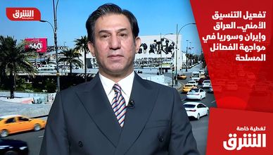 تفعيل التنسيق الأمني.. العراق وإيران وسوريا في مواجهة الفصائل المسلحة