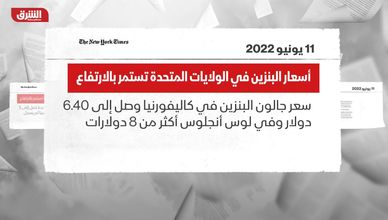 أسعار البنزين في الولايات المتحدة تستمر بالارتفاع
