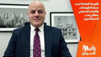 القيمة العادلة تحدد مسار الطروحات.. والخصم السعري مفتاح جذب المستثمرين