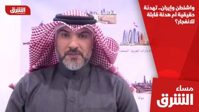 واشنطن وإيران.. تهدئة حقيقية أم هدنة قابلة للانفجار؟