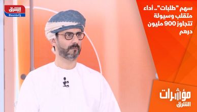 سهم "طلبات".. أداء متقلب وسيولة تتجاوز 900 مليون درهم