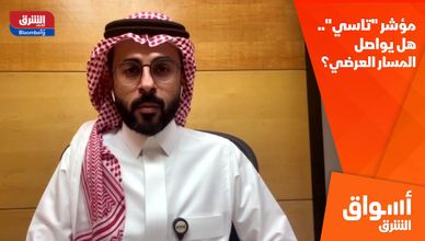 مؤشر "تاسي".. هل يواصل المسار العرضي؟