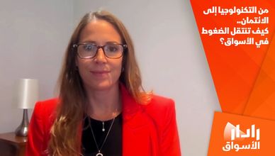 من التكنولوجيا إلى الائتمان.. كيف تنتقل الضغوط في الأسواق؟