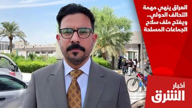 العراق ينهي مهمة التحالف الدولي.. ويفتح ملف سلاح الجماعات المسلحة