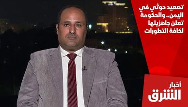 تصعيد حوثي في اليمن.. والحكومة تعلن جاهزيتها لكافة التطورات
