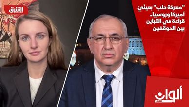 "معركة حلب" بعينَيْ أميركا وروسيا.. قراءة في التباين بين الموقفين