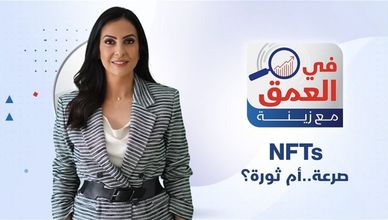 صدمة أم ثورة؟ في العمق مع زينة - NFTs