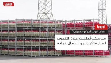أوروبا.. إيقاف أنبوب الغاز "نورد ستريم 1"