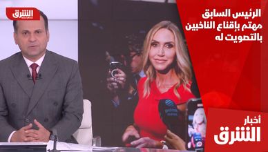 لارا ترمب: الرئيس السابق مهتم بإقناع الناخبين بالتصويت له