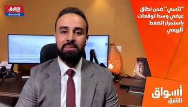 "تاسي" ضمن نطاق عرضي وسط توقعات باستمرار الضغط البيعي