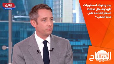 بعد وصوله لمستويات تاريخية.. هل تحافظ أسعار الفائدة على قمة الذهب؟ 