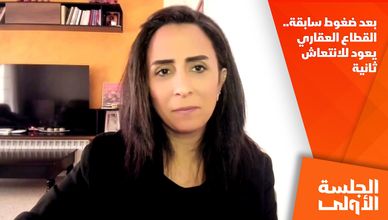 بعد ضغوط سابقة.. القطاع العقاري يعود للانتعاش ثانية