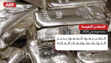 المعادن النفيسة.. بداية قوية في 2026