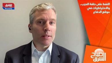 النفط على حافة الحرب.. والاحتياطيات في موقع الدفاع