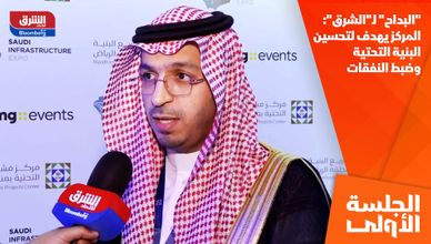 "البداح" لـ"الشرق": المركز يهدف لتحسين البنية التحتية وضبط النفقات