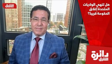 هل تنهي الولايات المتحدة إغلاق الحكومة قريبا؟