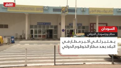 السودان.. مطار بورتسودان الدولي