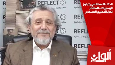 الذكاء الاصطناعي يتجاوز البرمجيات.. المخاطر تصل للتصنيع العسكري