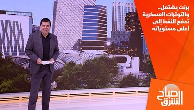 برنت يشتعل.. والتوترات العسكرية تدفع النفط إلى أعلى مستوياته