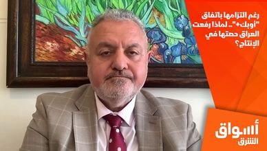 رغم التزامها باتفاق "أوبك+".. لماذا رفعت العراق حصتها في الإنتاج؟